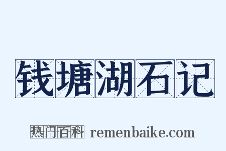 钱塘湖石记是什么意思的图片